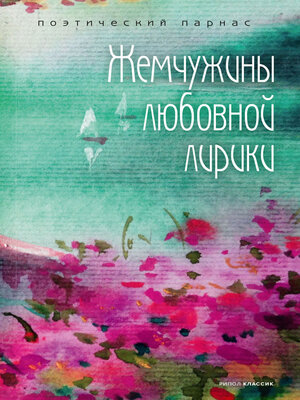 cover image of Жемчужины любовной лирики